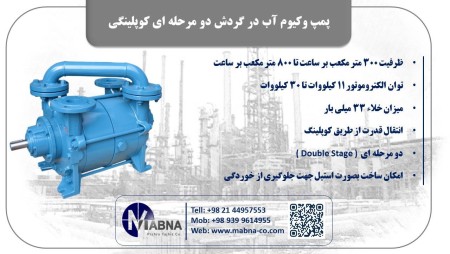 فروش پمپ وکیوم آب در گردش