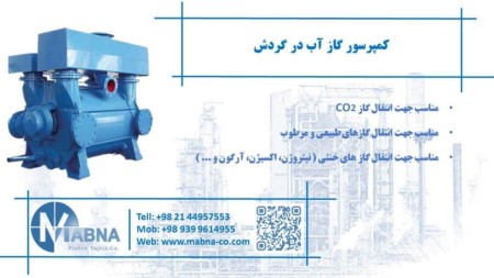کمپرسور انتقال گاز و وکیوم آب در گردش