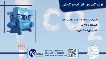 کمپرسور انتقال گاز و وکیوم آب در گردش