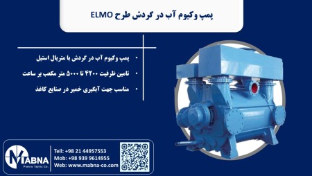 کمپرسور انتقال گاز و وکیوم آب در گردش