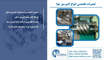 تعمیرات تخصصی و اورهال تجهیزات هوای فشرده