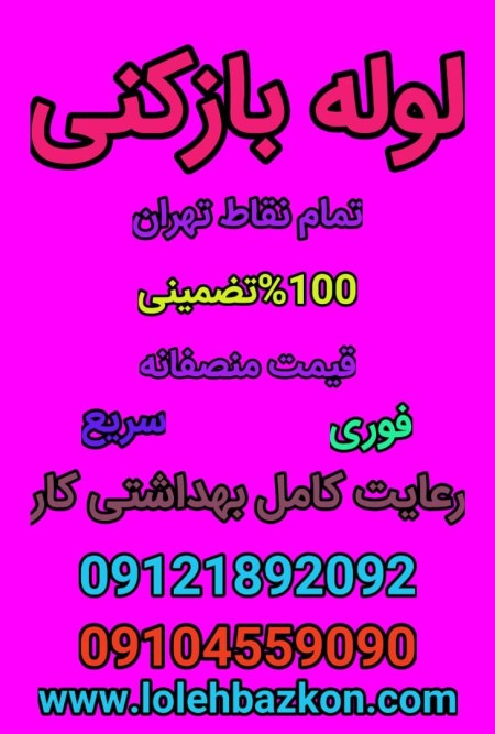 لوله بازکنی