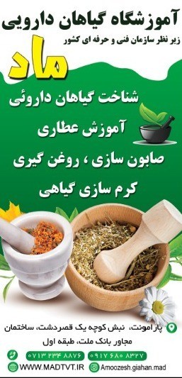 آموزشگاه گیاهان داروئی ماد