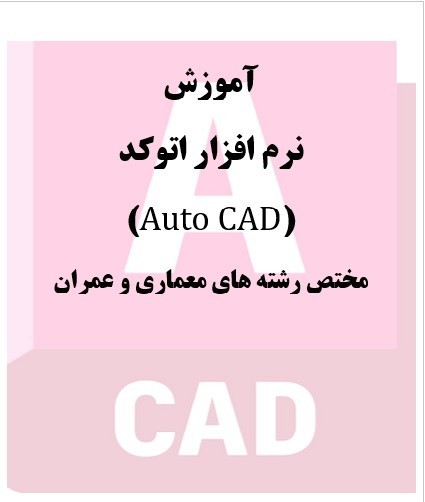برنامج AutoCAD تدریب خاص