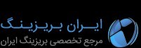 ایران بریزینگ