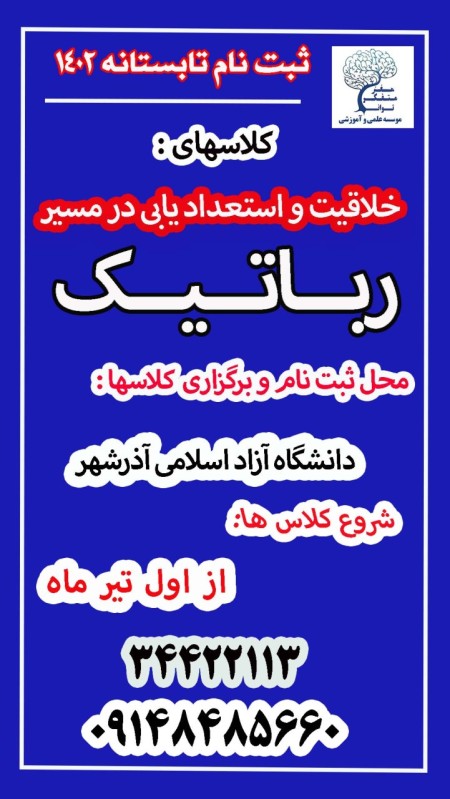 آموزش رباتیک و خلاقیت