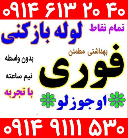آسان آچان☎️ ۴۰ ۲۰ ۶۱۳ ۰۹۱۴ ☎️لوله بازکنی تبریز ولیعصر باغمیشه رشدیه مرزداران نصر خاوران باسمنج عباسی ...