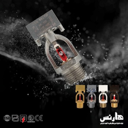 اسپرینکلر دیواری آتش نشانی هارنس ساخت ایران