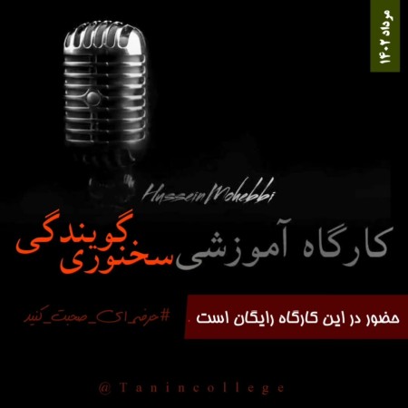 ⚠️کارگاه (آموزشی-عملی) سخنوری و گویندگی