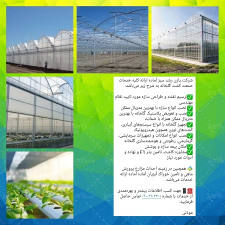 Design and installation of structures, greenhouse equipment