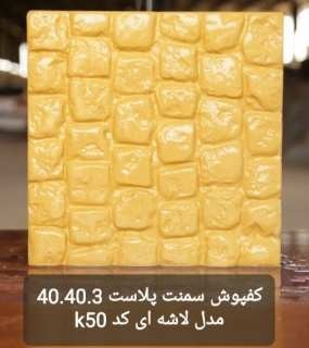 لوله  دیوار  جدول و کفپوش