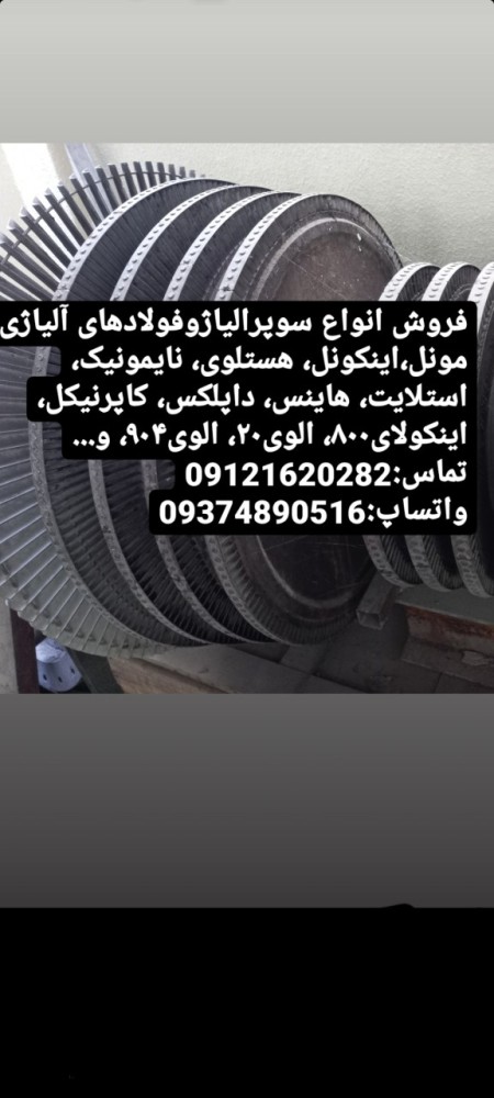 فروش،مونل، اینکونل، هستلوی، نایمونیک، استلایت، هاینس، داپلکس،