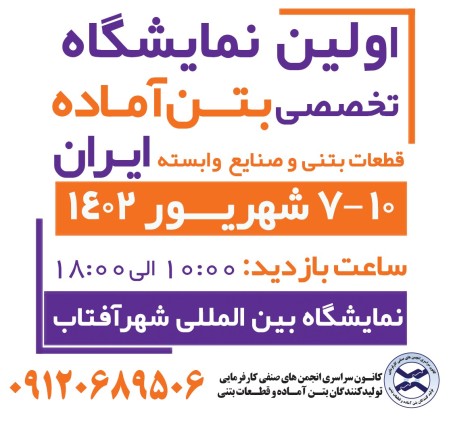 اولین نمایشگاه تخصصی بتن آماده ، قطعات بتنی و صنایع وابسته
