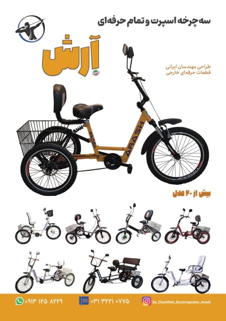 سه چرخه بزرگسالان آرش