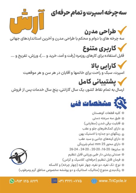 سه چرخه بزرگسالان آرش