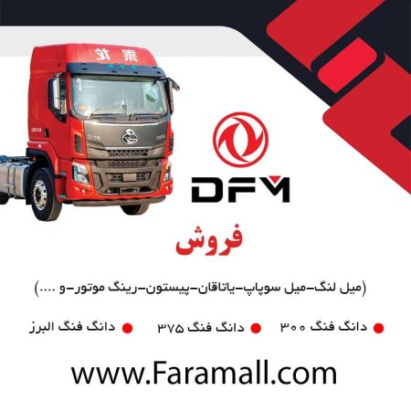 پخش لوازم موتور واشرجات پمپ یاتاقان گیت دانگ فنگ