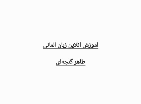 تدریس آنلاین زبان آلمانی