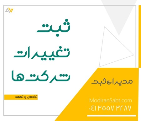 ثبت و تغییرات شرکت