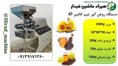 دستگاه روغن گیر فروشگاهی