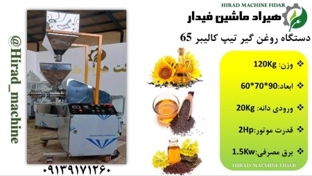 دستگاه روغن گیر فروشگاهی