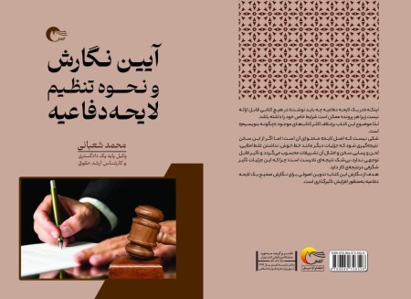 کتاب آیین نگارش و نحوه تنظیم لایحه دفاعیه