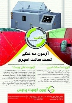 آزمون مه نمکی یا سالت اسپری