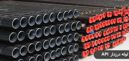 فروش انواع لوله درزدار API