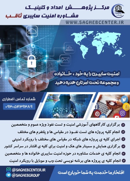 مرکز پژوهش ، امداد و کلینیک مشاوره امنیت سایبری ثاقب