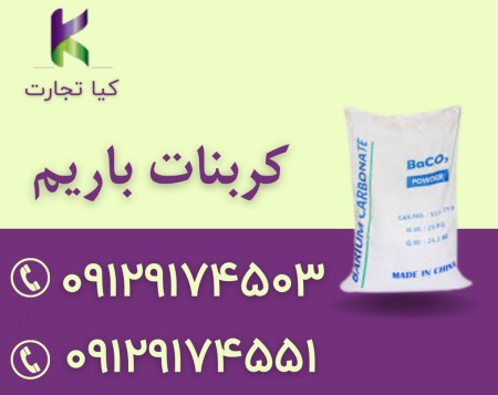 واردات و فروش کربنات باریم