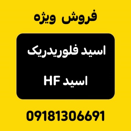 Special sale of Iranian hydrofluoric acid (HF) price 130,000