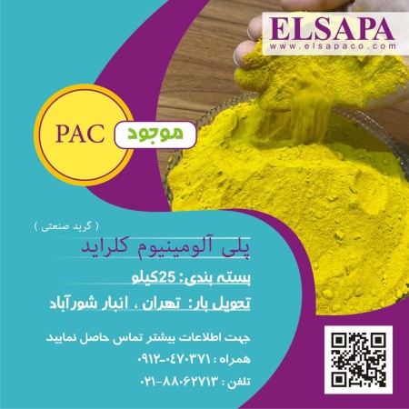 فروش پلی آلومینیوم کلراید (صنعتی ، آشامیدنی)