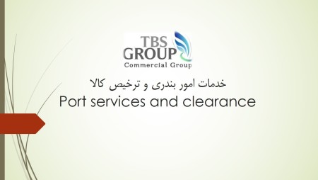 خدمان حمل و نقل و بین المللی و ترخیص کالا