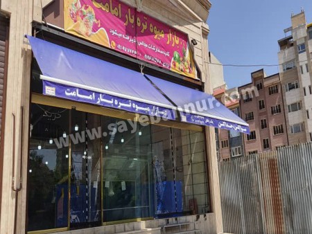 مرکز خرید و نصب سایبان مغازه - سایبان فروشگاهی (سایبان بازویی وکالسکه ای)