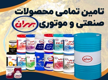 تولید و تأمین کننده انواع روانکار صنعتی،گریس تخصصی و روغن عایقی