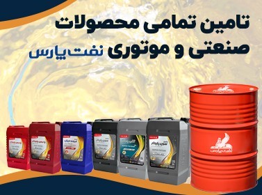 تولید و تأمین انواع روغن های ماشین آلات سنگین