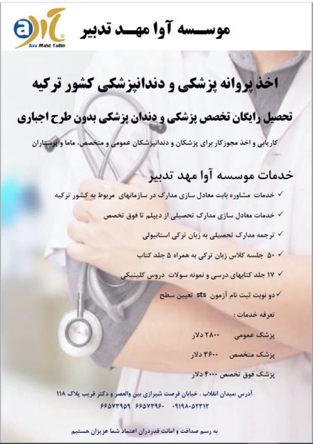 الحصول على رخصة الطب وطب الأسنان فی ترکیا لدى مؤسسة آفا مهد تدبیر المعتمدة