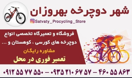 Bicycle repair in West Tehran 09125577550