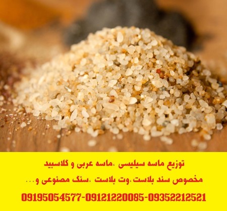 توزیع ماسه سیلیسی (سیلیس) دانه بندی شده مخصوص سند بلاست