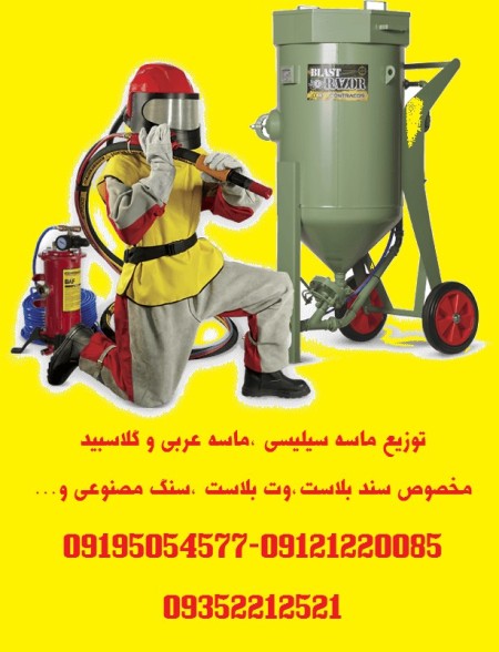 توزیع ماسه سیلیسی (سیلیس) دانه بندی شده مخصوص سند بلاست