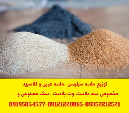Distribution of granulated silica sand for sandblasting