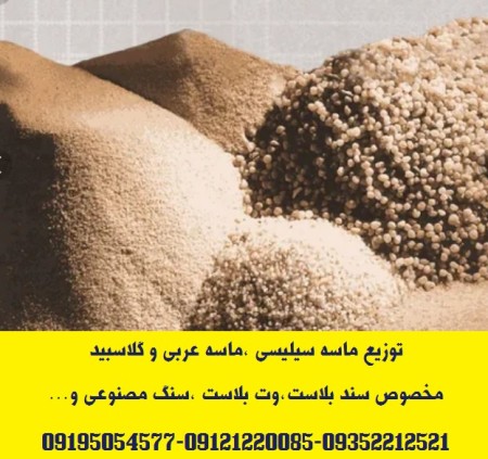توزیع ماسه سیلیسی (سیلیس) دانه بندی شده مخصوص سند بلاست