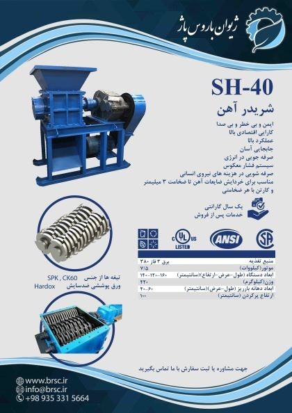 شریدر آهن و خردکن پلاستیک
