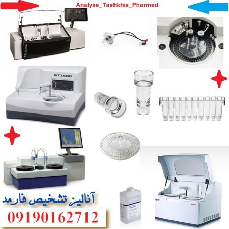فروش دستگاه های اتوآنالایزر  بیوشیمی آزمایشگاهی و تجهیزات آزمایشگاهی