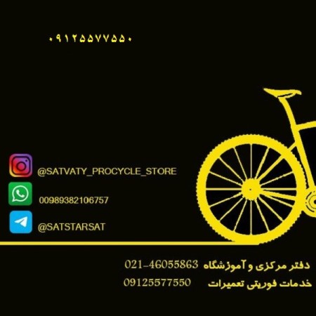 تعمیر دوچرخه در غرب تهران09125577550