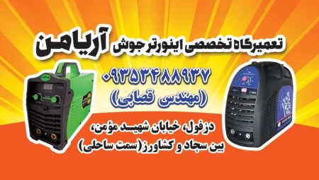 تعمیر دستگاه جوش اینورتر دزفول