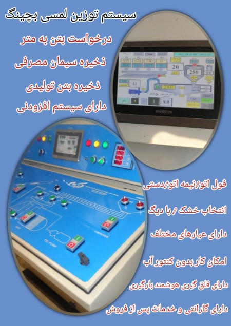 تابلو برق و توزین بچینگ