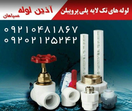 تامین و تجهیز لوله و اتصالات تاسیسات ساختمانی و آبرسانی