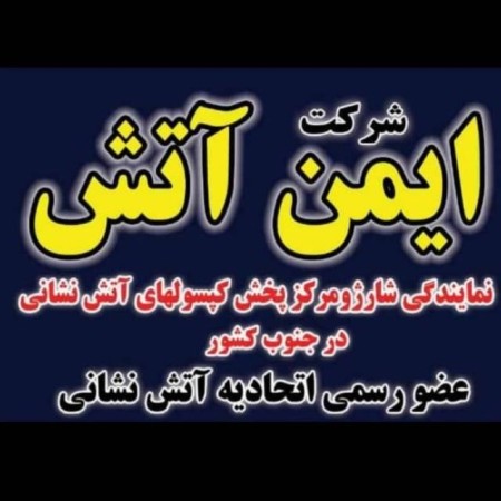 کپسول اتش نشانی و تجهیزات اتش نشانی