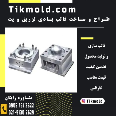قیمت ساخت قالب پت