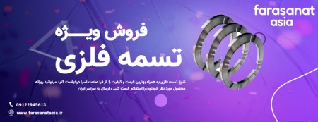 فروش تسمه بسته بندی فلزی